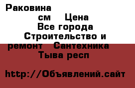 Раковина roca dama senso 327512000 (58 см) › Цена ­ 5 900 - Все города Строительство и ремонт » Сантехника   . Тыва респ.